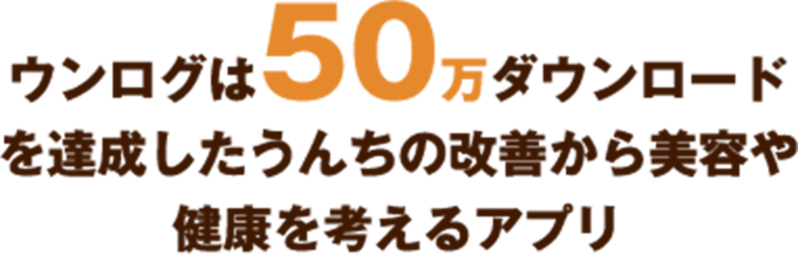 ウンログは50万ダウンロードを達成したうんちの改善から美容や健康を考えるアプリ