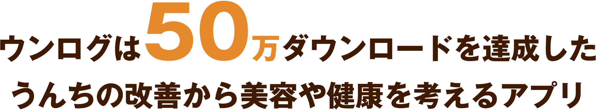 ウンログは50万ダウンロードを達成したうんちの改善から美容や健康を考えるアプリ
