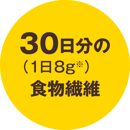 30日分(1日8g)の食物繊維