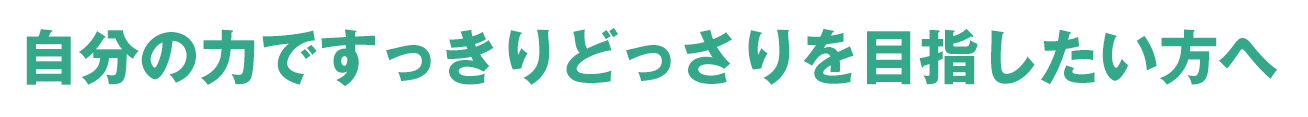 自分の力ですっきりどっさりを目指したい方へ