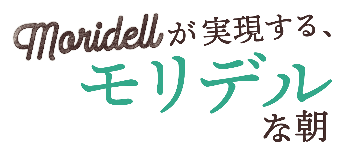 moridellが実現する、モリデルな朝