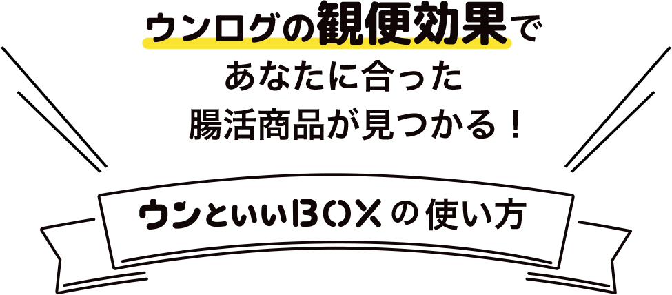 ウンログの観便効果であなたに合った腸活商品が見つかる!