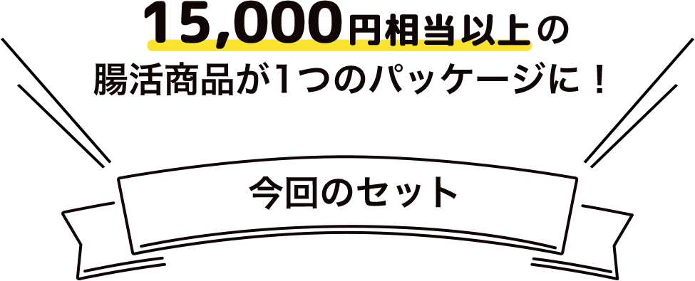 15,000円相当以上の腸活商品が1つのパッケージに