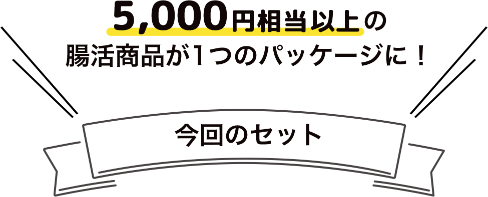 5,000円相当以上の腸活商品が1つのパッケージに