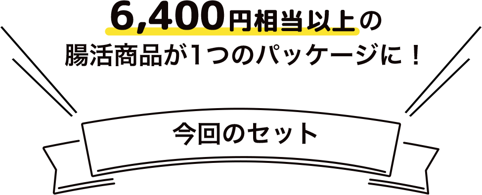 5,000円相当以上の腸活商品が1つのパッケージに