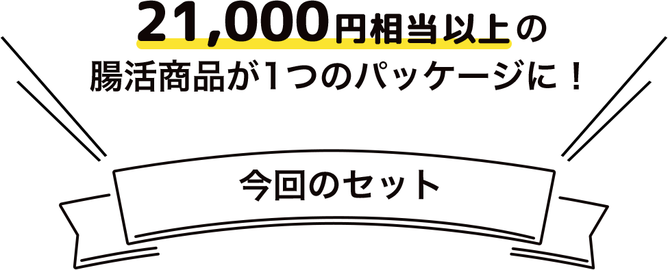 21,000円相当以上の腸活商品が1つのパッケージに
