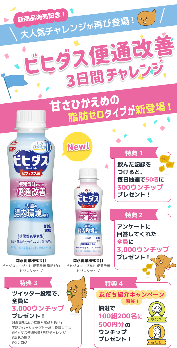 ビヒダス 腸活チャレンジ ウンログ