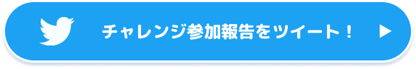 チャレンジ参加報告をツイート！