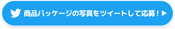 チャレンジ結果をツイートして応募