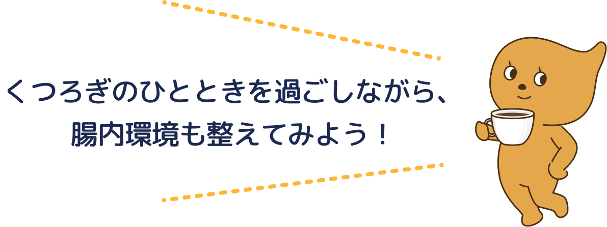 blendy 腸活チャレンジ