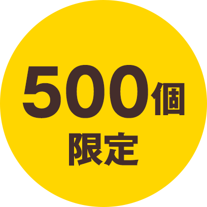 500個限定！