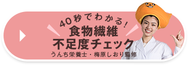 40秒でわかる！食物繊維不足度チェック