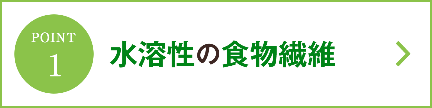 水溶性の食物繊維
