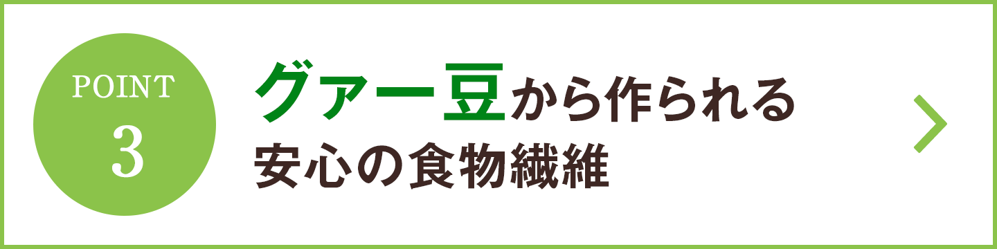 天然のグァー豆から作られる安心の食物繊維