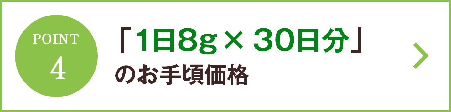 「1日8g✕30日分」のお手頃価格