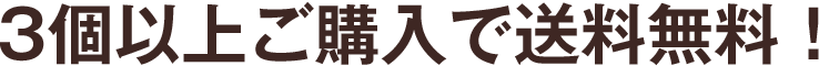 3個以上ご購入で送料無料！