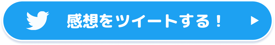チャレンジ結果をツイートして応募