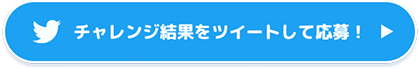 チャレンジ結果をツイートして応募