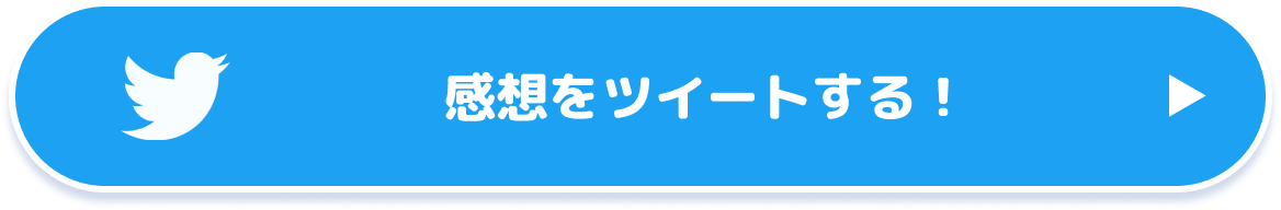 感想をツイートして応募