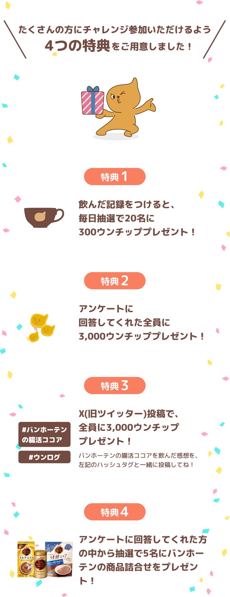 ４大特典