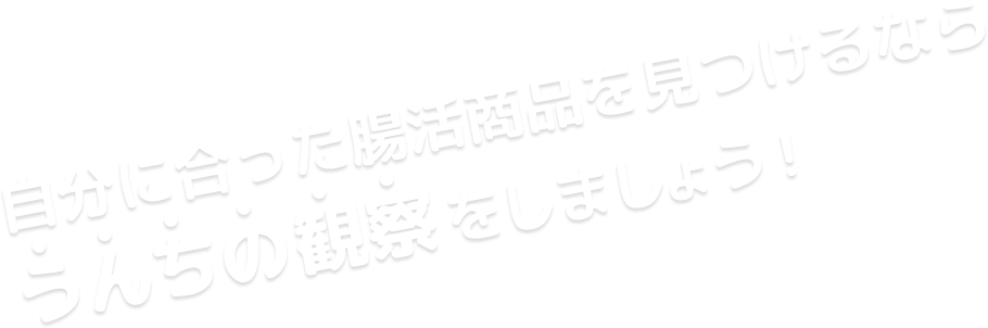 自分に合った腸活商品を見つけるなら うんちの観察をしましょう！